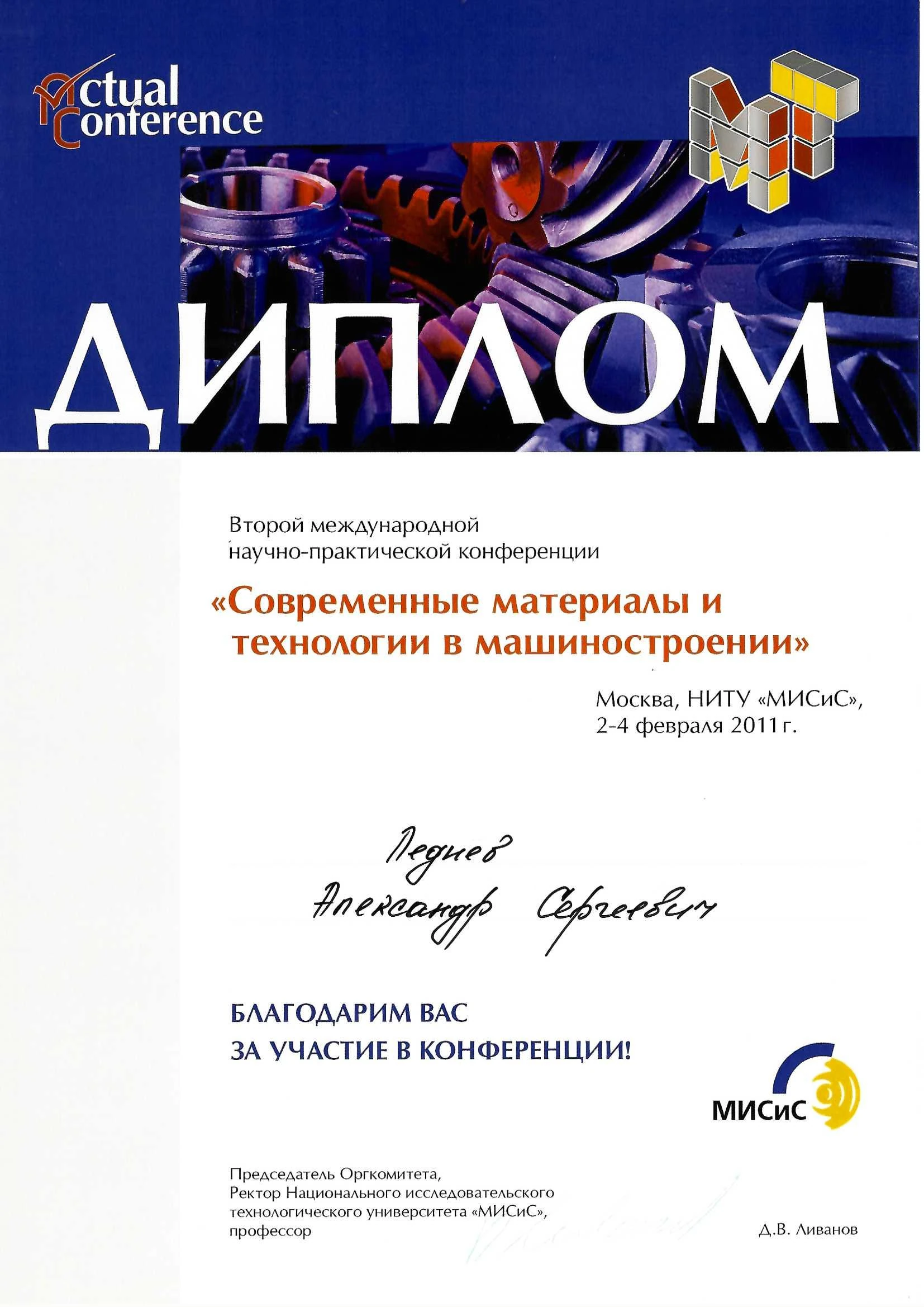 2011 Диплом МИСиС Леднев