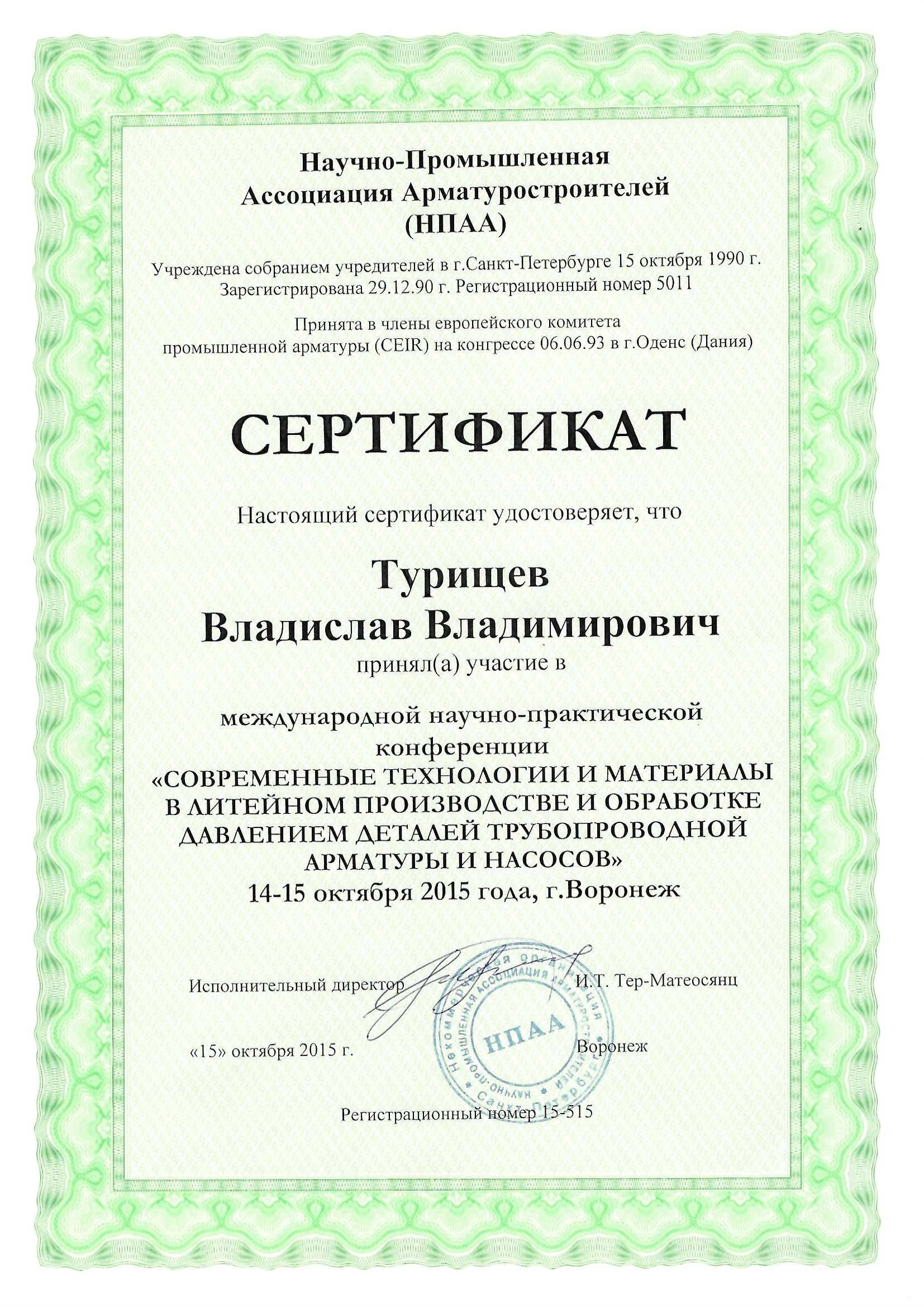 2015 Сертификат НПАА Турищев