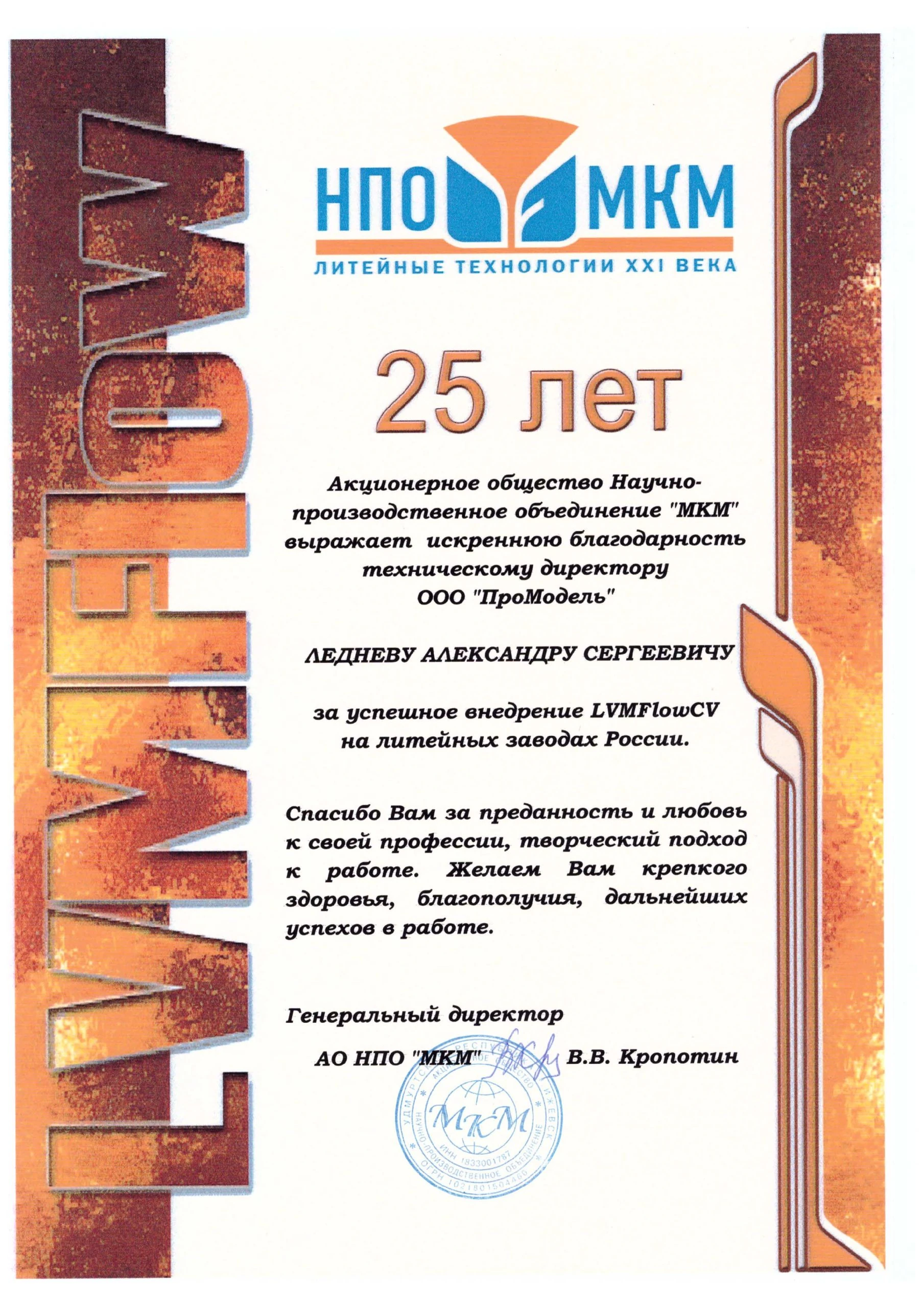 2018 Благодарность НПО МКМ Леднев