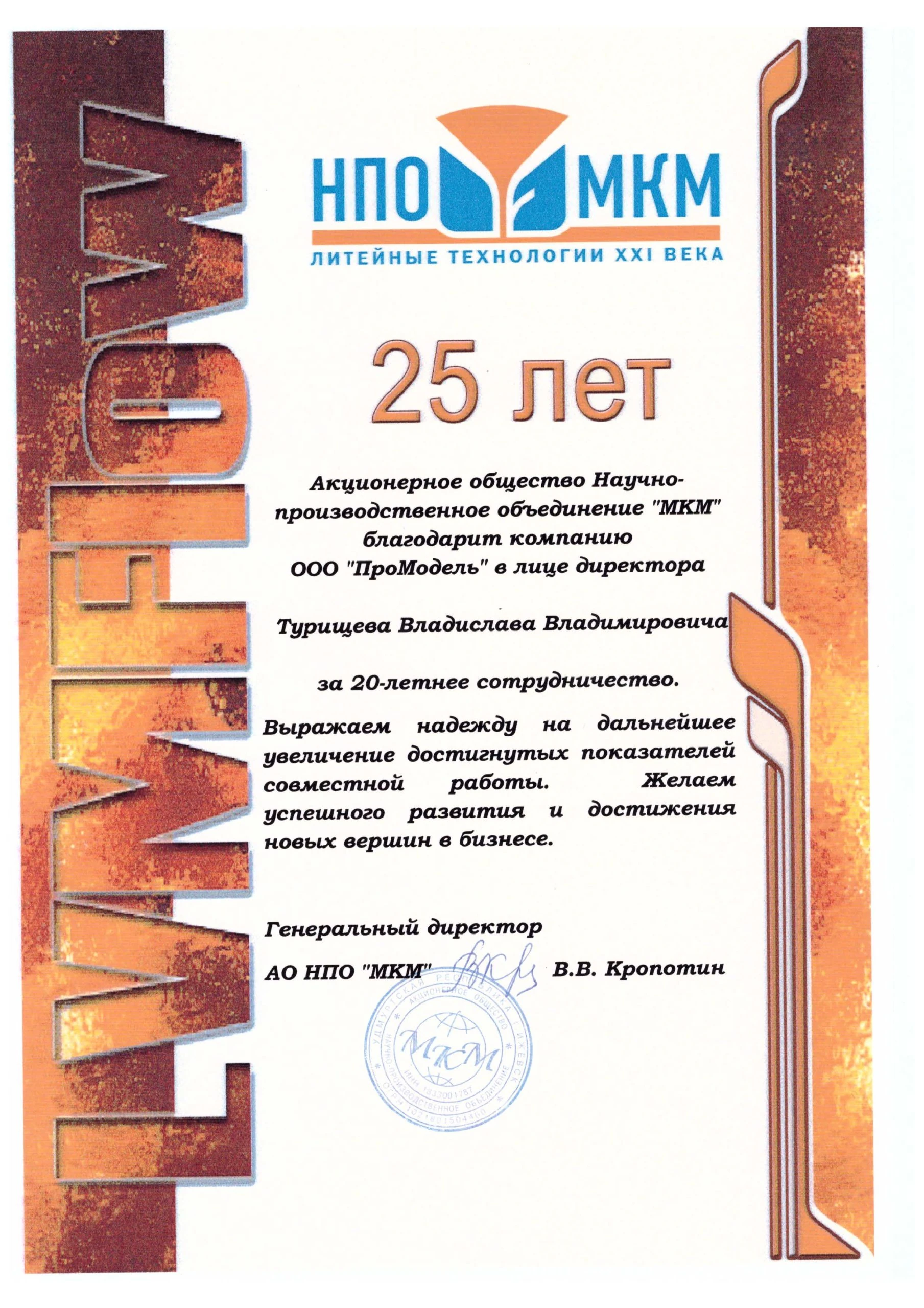 2018 Благодарность НПО МКМ Турищев