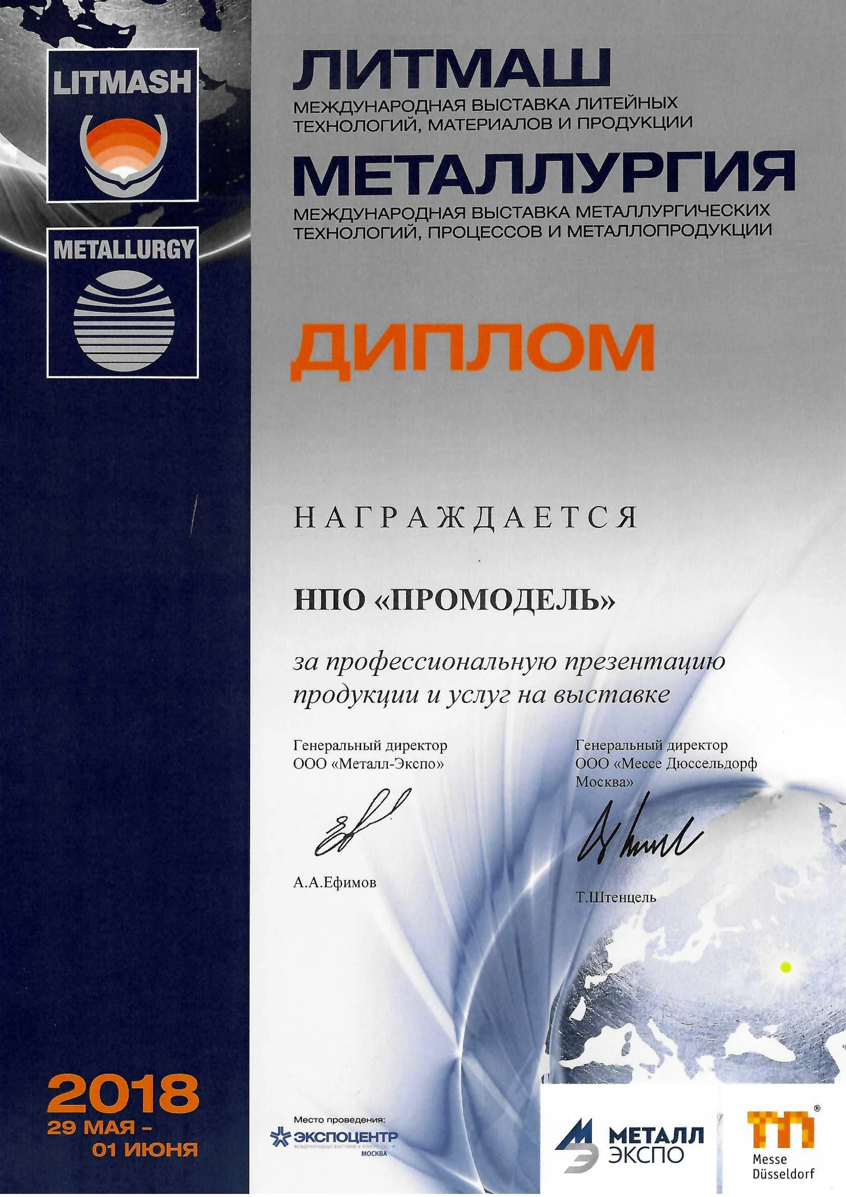 2018 Металлургия Литмаш