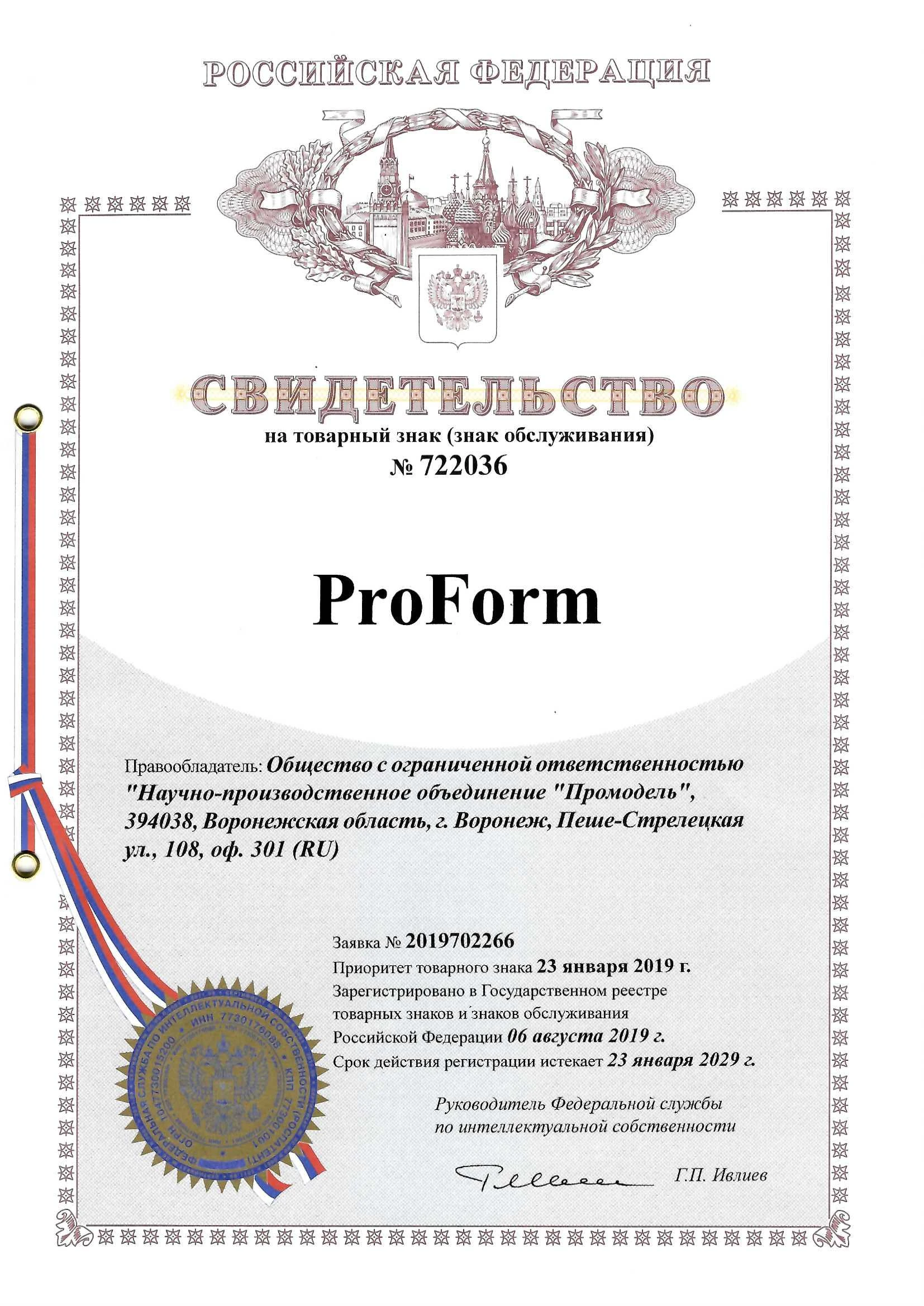2019 Свидетельство ProForm