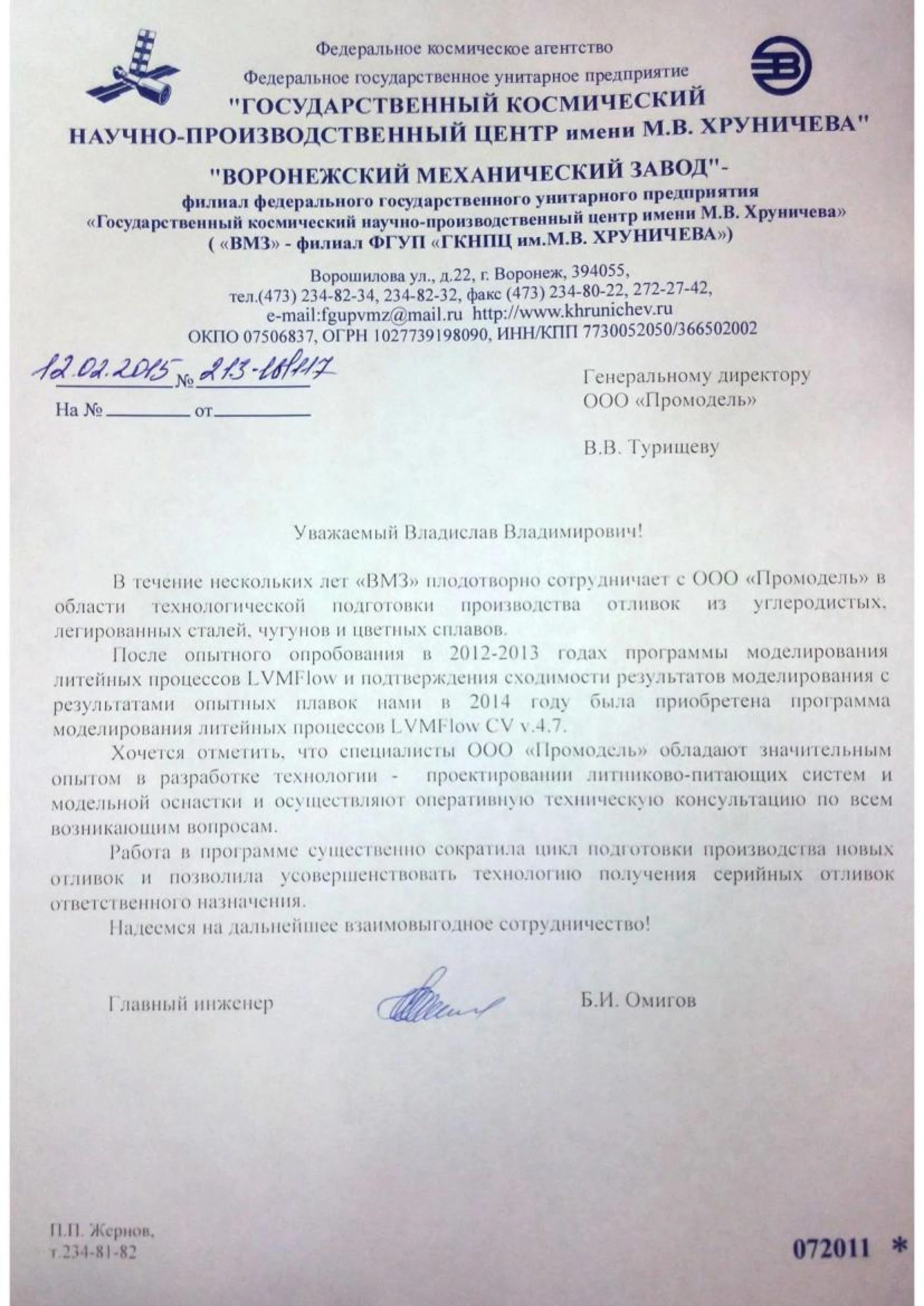 Отзыв ВМЗ