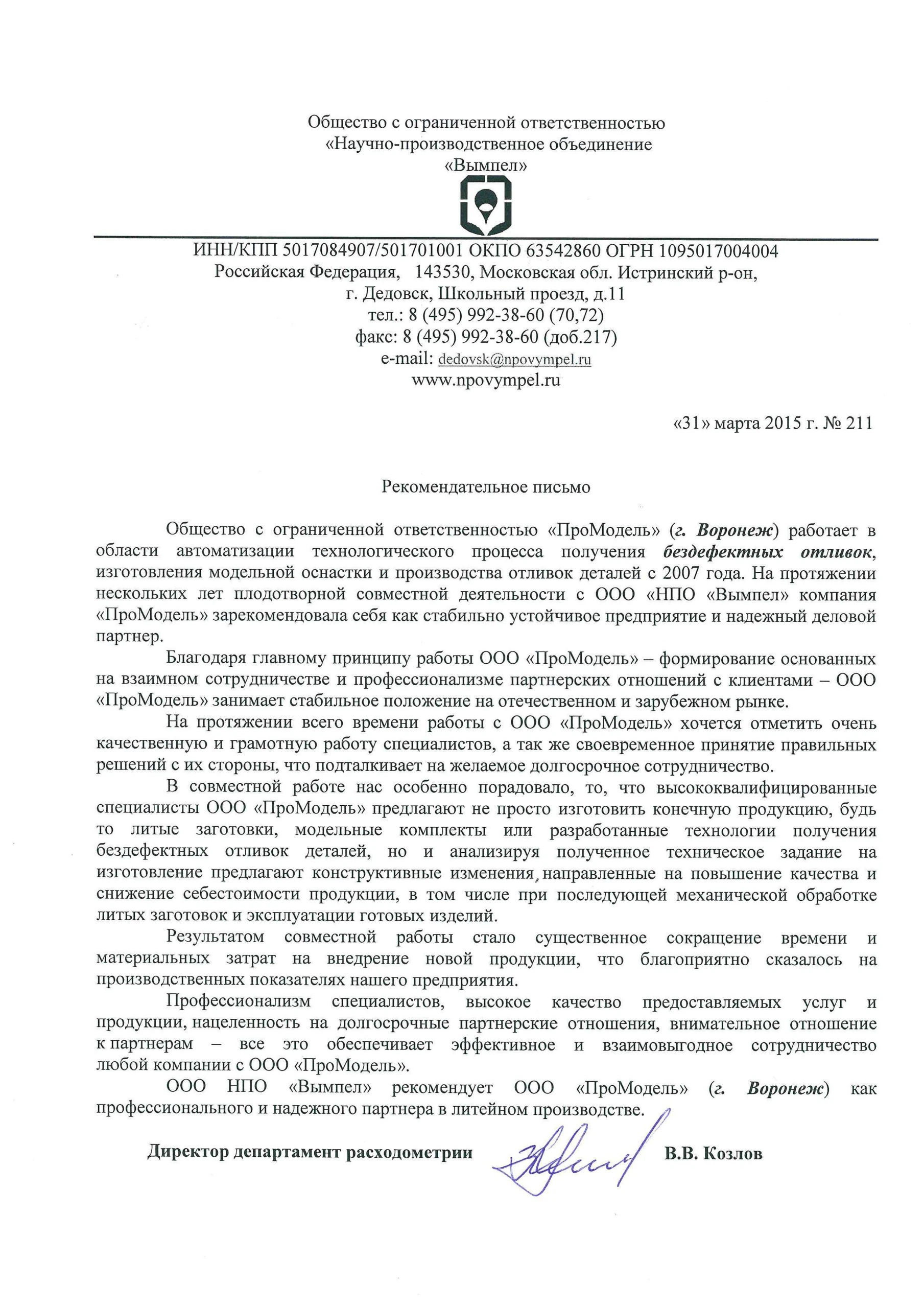 Отзыв НПО ВЫМПЕЛ