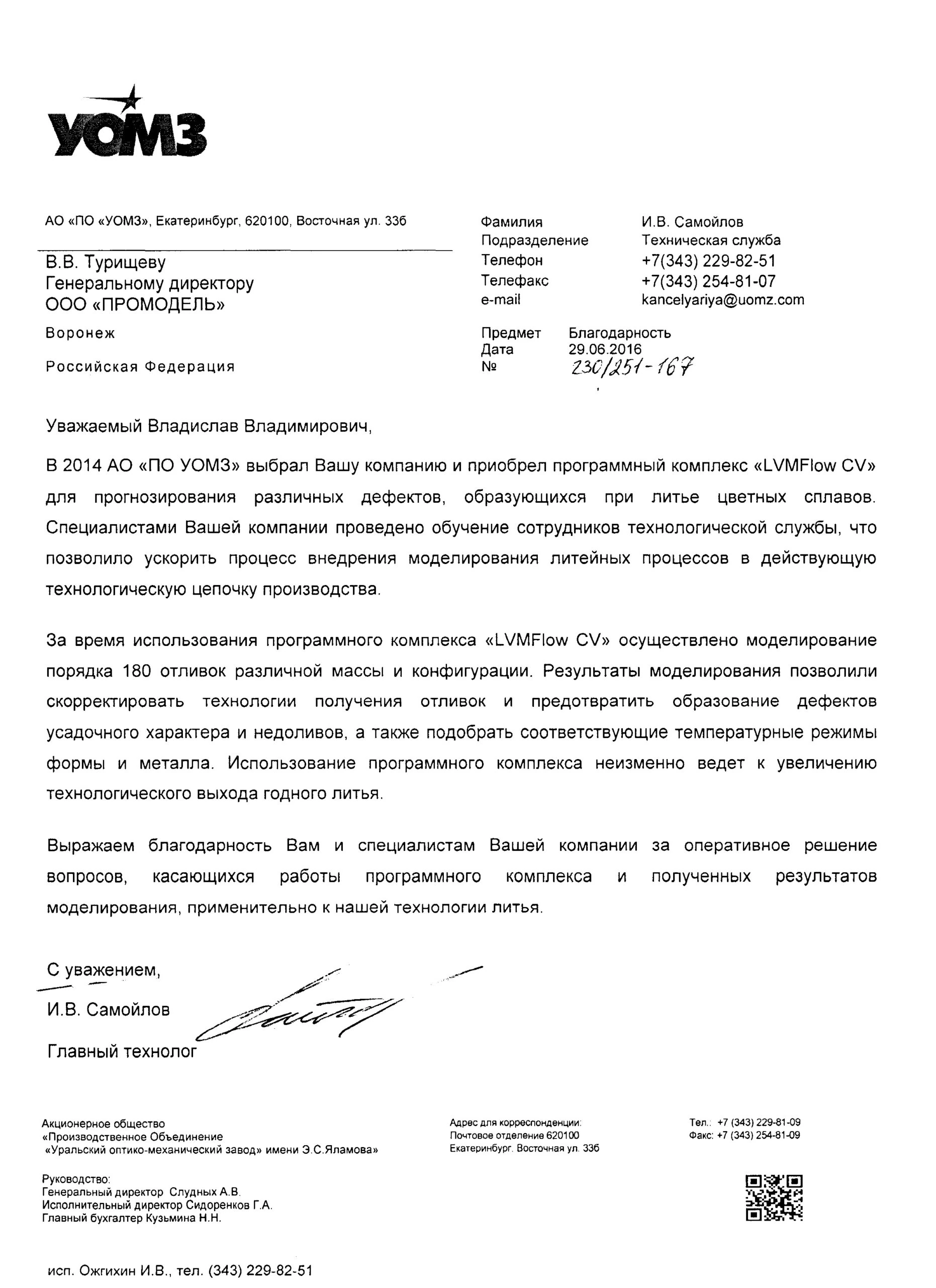 Отзыв УОМЗ